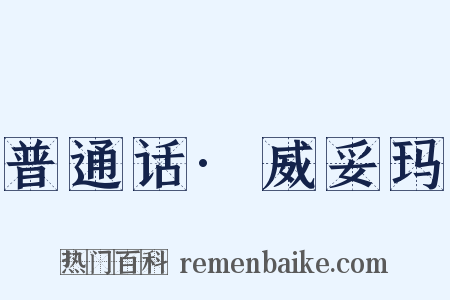 普通话·威妥玛是什么意思的图片
